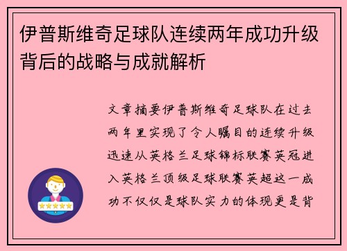 伊普斯维奇足球队连续两年成功升级背后的战略与成就解析 伊普斯维奇足球队连续两年成功升级背后的战略与成就解析