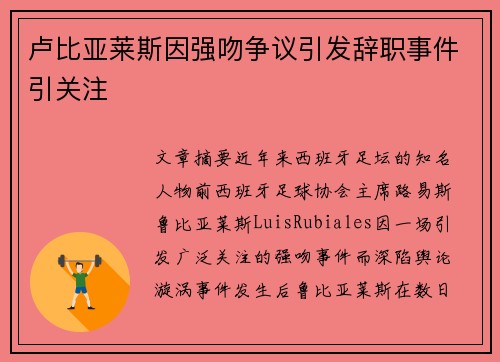 卢比亚莱斯因强吻争议引发辞职事件引关注 卢比亚莱斯因强吻争议引发辞职事件引关注
