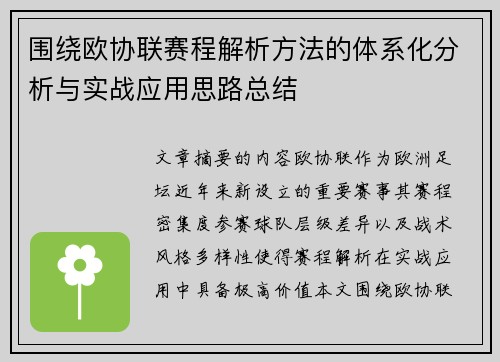 围绕欧协联赛程解析方法的体系化分析与实战应用思路总结 围绕欧协联赛程解析方法的体系化分析与实战应用思路总结