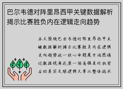 巴尔韦德对阵里昂西甲关键数据解析揭示比赛胜负内在逻辑走向趋势 巴尔韦德对阵里昂西甲关键数据解析揭示比赛胜负内在逻辑走向趋势