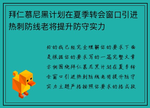 拜仁慕尼黑计划在夏季转会窗口引进热刺防线老将提升防守实力