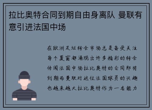 拉比奥特合同到期自由身离队 曼联有意引进法国中场