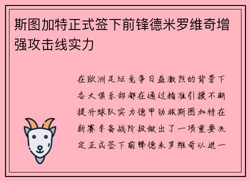 斯图加特正式签下前锋德米罗维奇增强攻击线实力