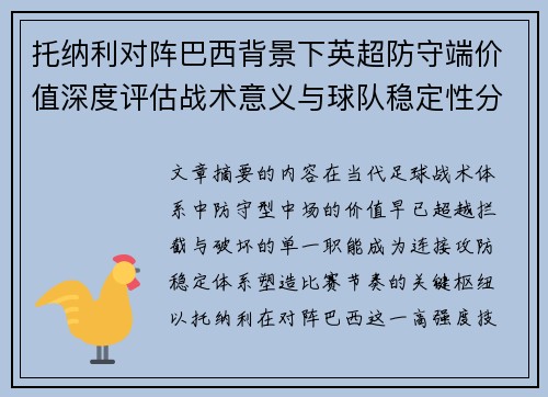 托纳利对阵巴西背景下英超防守端价值深度评估战术意义与球队稳定性分析 托纳利对阵巴西背景下英超防守端价值深度评估战术意义与球队稳定性分析