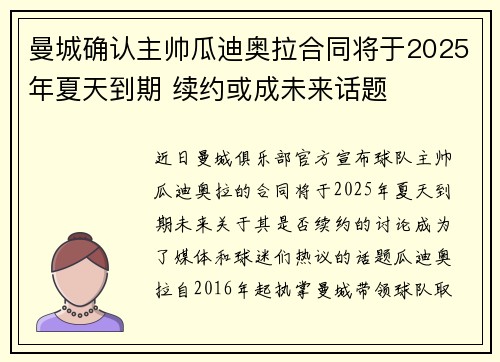 曼城确认主帅瓜迪奥拉合同将于2025年夏天到期 续约或成未来话题 曼城确认主帅瓜迪奥拉合同将于2025年夏天到期 续约或成未来话题