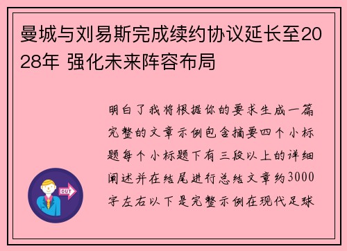 曼城与刘易斯完成续约协议延长至2028年 强化未来阵容布局 曼城与刘易斯完成续约协议延长至2028年 强化未来阵容布局
