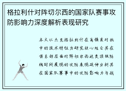 格拉利什对阵切尔西的国家队赛事攻防影响力深度解析表现研究 格拉利什对阵切尔西的国家队赛事攻防影响力深度解析表现研究