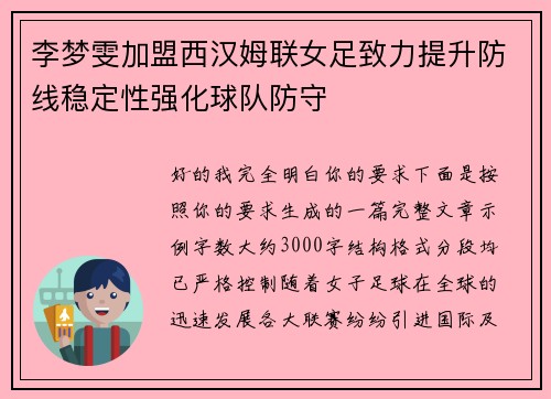 李梦雯加盟西汉姆联女足致力提升防线稳定性强化球队防守