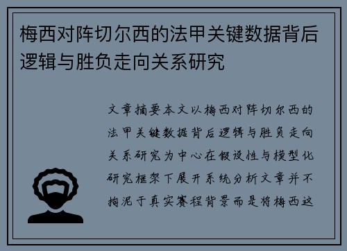 梅西对阵切尔西的法甲关键数据背后逻辑与胜负走向关系研究