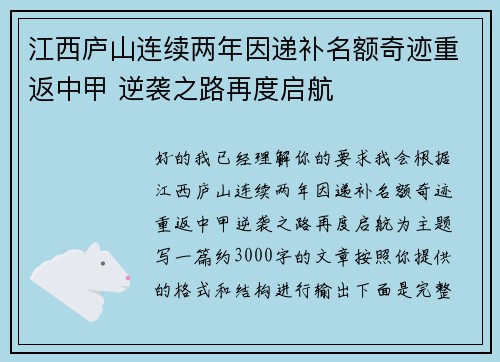 江西庐山连续两年因递补名额奇迹重返中甲 逆袭之路再度启航