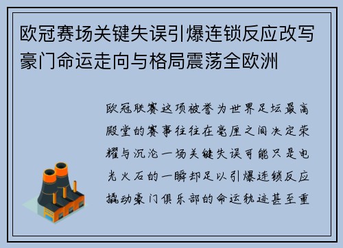 欧冠赛场关键失误引爆连锁反应改写豪门命运走向与格局震荡全欧洲 欧冠赛场关键失误引爆连锁反应改写豪门命运走向与格局震荡全欧洲