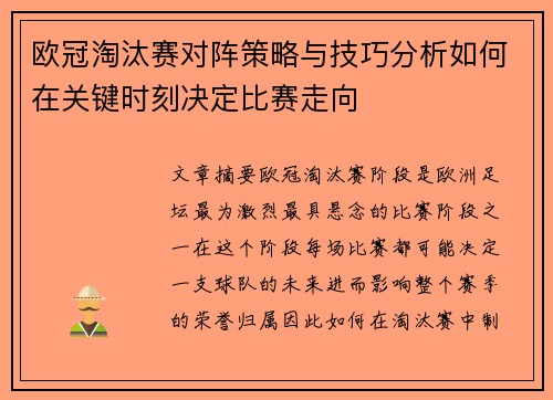 欧冠淘汰赛对阵策略与技巧分析如何在关键时刻决定比赛走向