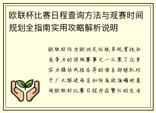 欧联杯比赛日程查询方法与观赛时间规划全指南实用攻略解析说明