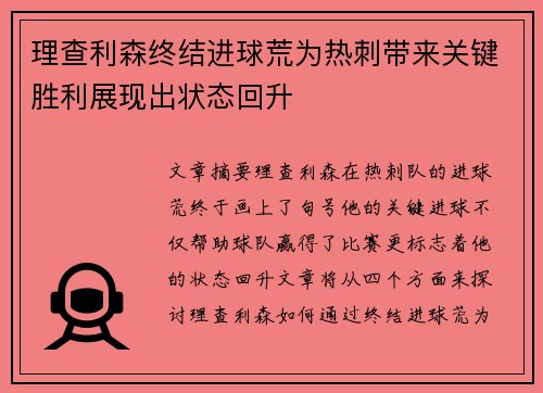 理查利森终结进球荒为热刺带来关键胜利展现出状态回升