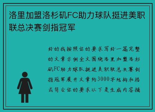 洛里加盟洛杉矶FC助力球队挺进美职联总决赛剑指冠军