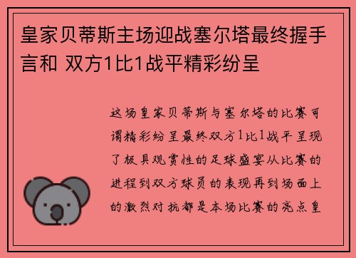皇家贝蒂斯主场迎战塞尔塔最终握手言和 双方1比1战平精彩纷呈