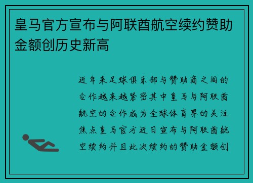 皇马官方宣布与阿联酋航空续约赞助金额创历史新高