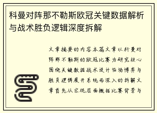 科曼对阵那不勒斯欧冠关键数据解析与战术胜负逻辑深度拆解